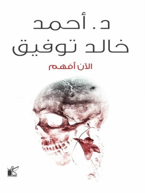 Title details for الآن أفهم by أحمد خالد توفيق - Available